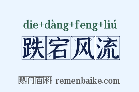跌宕风流是什么意思的图片
